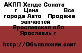 АКПП Хенде Соната5 G4JP 2003г › Цена ­ 14 000 - Все города Авто » Продажа запчастей   . Ярославская обл.,Ярославль г.
